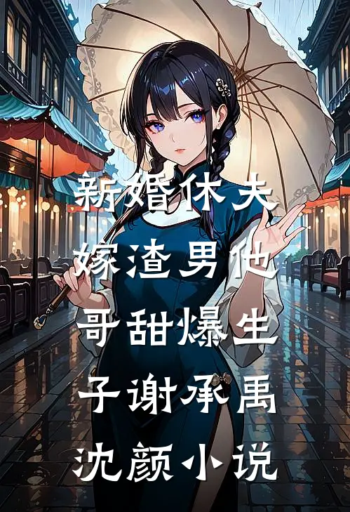 新婚休夫：嫁渣男他哥甜爆生子谢承禹沈颜小说