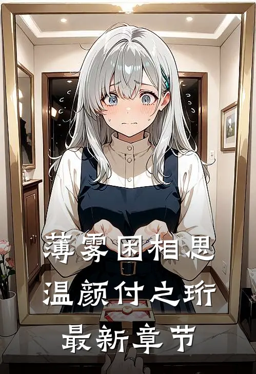 薄雾困相思温颜付之珩最新章节