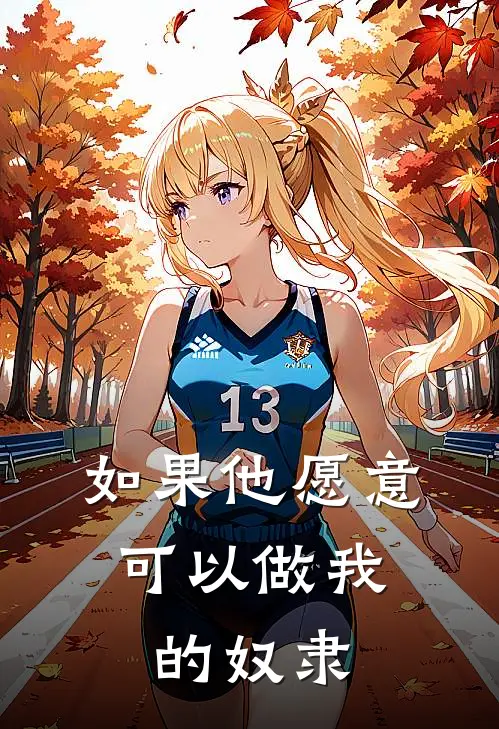 如果他愿意，可以做我的奴隶