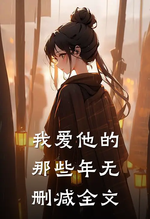 我爱他的那些年无删减全文