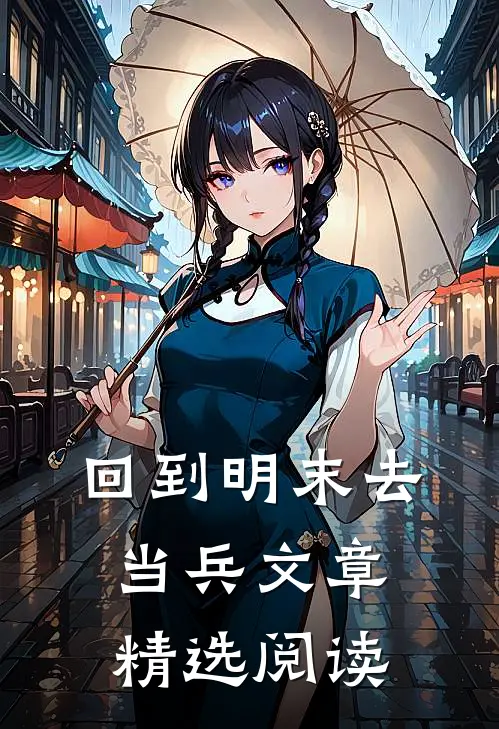 回到明末去当兵文章精选阅读