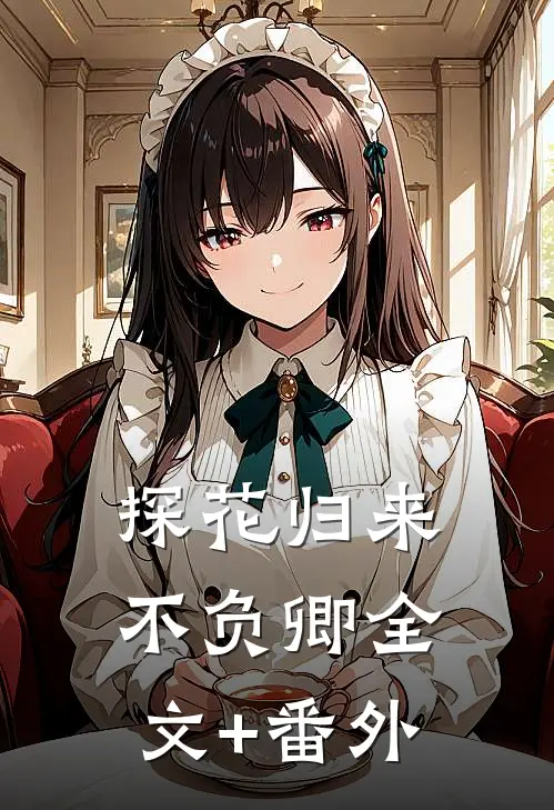 探花归来不负卿全文+番外