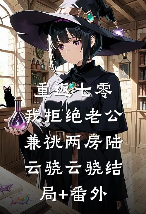 重返七零，我拒绝老公兼祧两房陆云骁云骁结局+番外