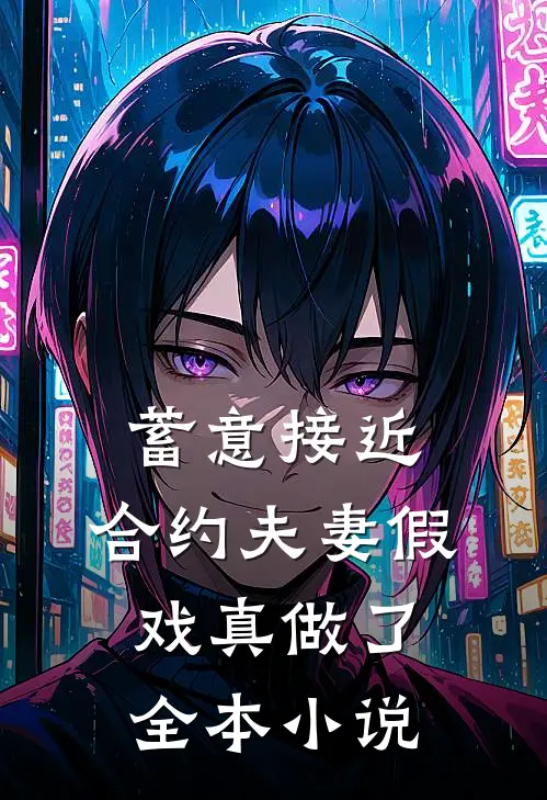 蓄意接近：合约夫妻假戏真做了全本小说