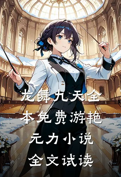 龙舞九天全本免费游艳元力小说全文试读