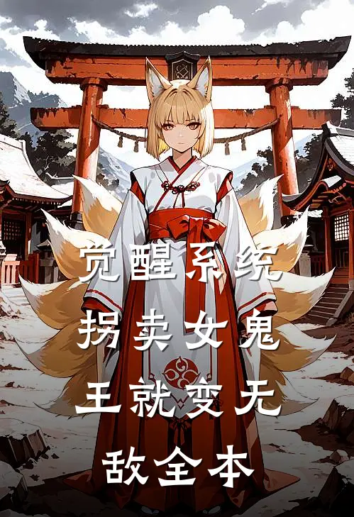 觉醒系统：拐卖女鬼王就变无敌全本