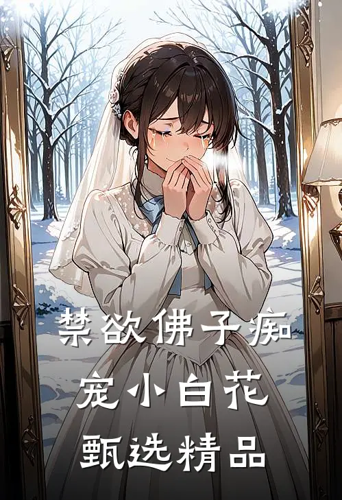 禁欲佛子痴宠小白花甄选精品