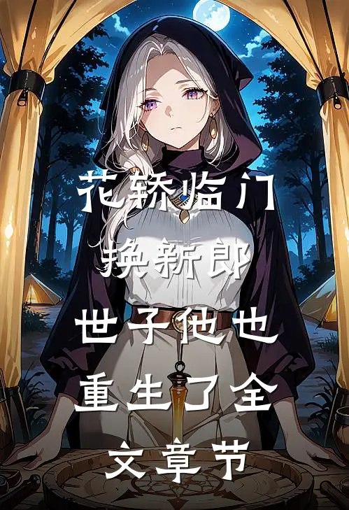 花轿临门换新郎，世子他也重生了全文章节