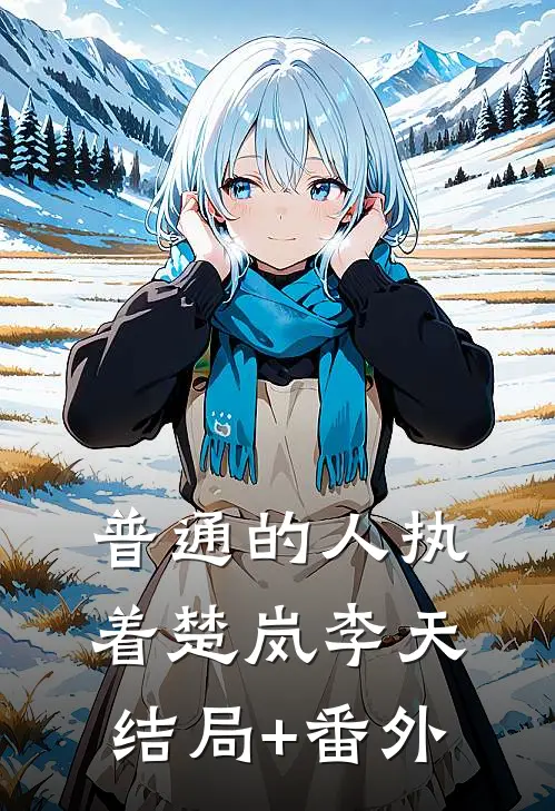普通的人执着楚岚李天结局+番外
