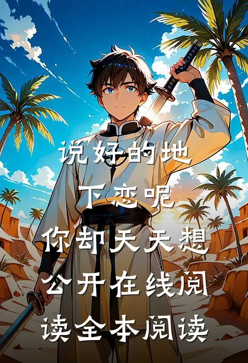 说好的地下恋呢，你却天天想公开在线阅读全本阅读
