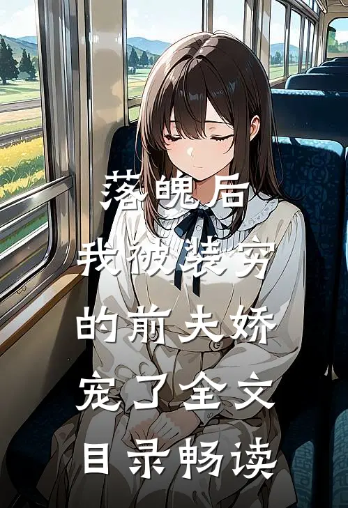 落魄后，我被装穷的前夫娇宠了全文目录畅读