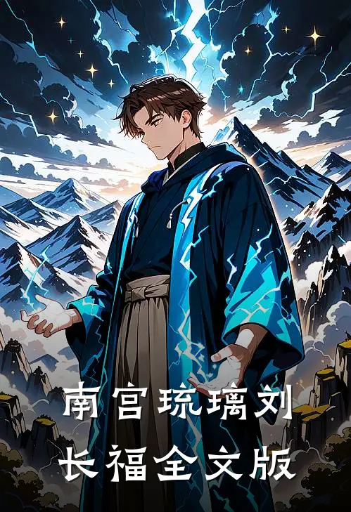南宫琉璃刘长福全文版