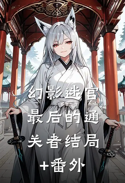 幻影迷宫：最后的通关者结局+番外