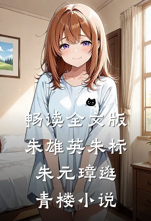 畅读全文版朱雄英朱标朱元璋逛青楼小说
