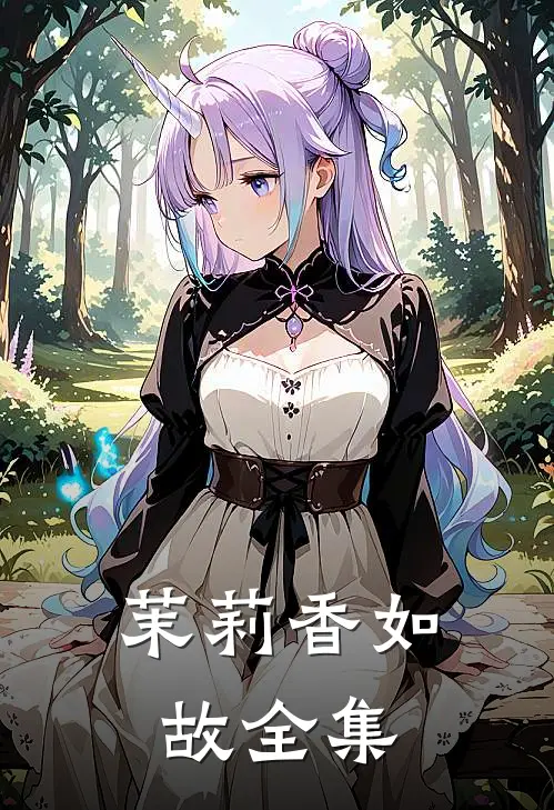 茉莉香如故全集