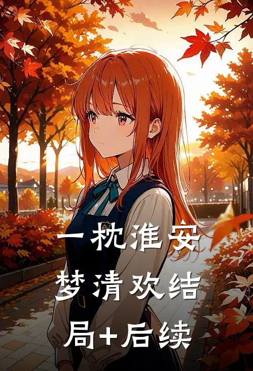 一枕淮安梦清欢结局+后续