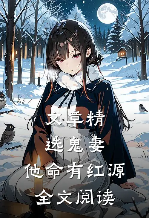 文章精选鬼妻:他命有红源 全文阅读