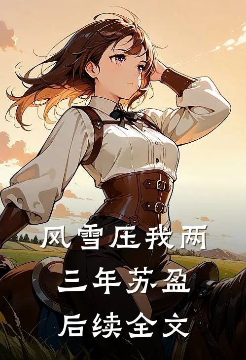 风雪压我两三年苏盈后续全文
