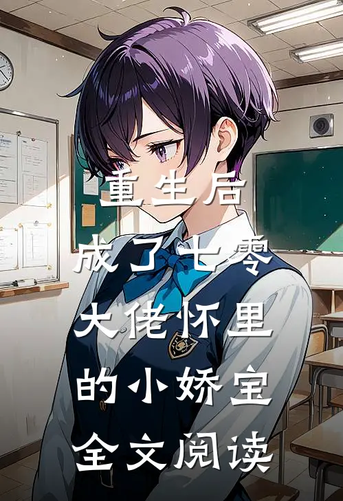 重生后，成了七零大佬怀里的小娇宝全文阅读