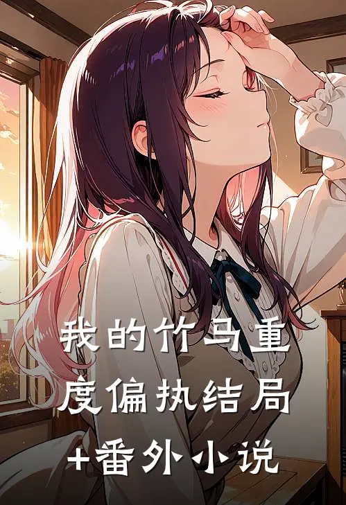 我的竹马重度偏执结局+番外小说