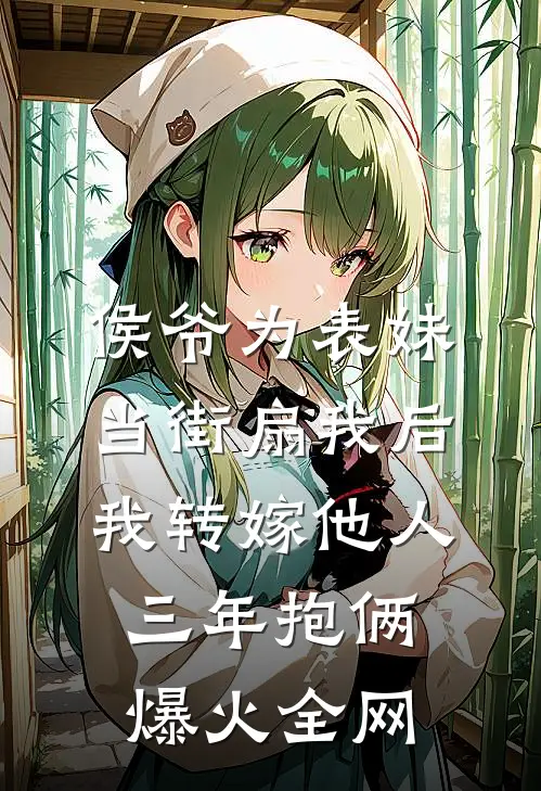 侯爷为表妹当街扇我后，我转嫁他人三年抱俩爆火全网