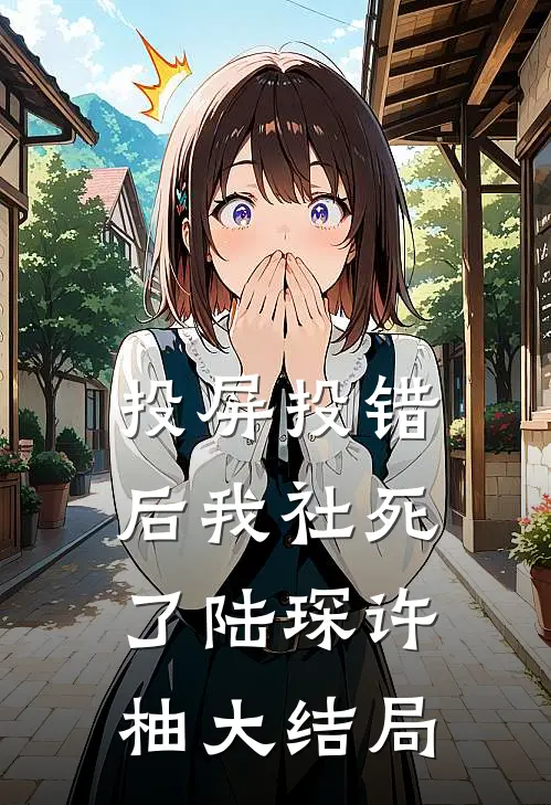 投屏投错后我社死了陆琛许柚大结局