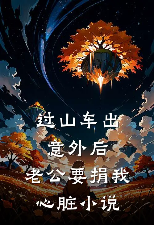 过山车出意外后，老公要捐我心脏小说