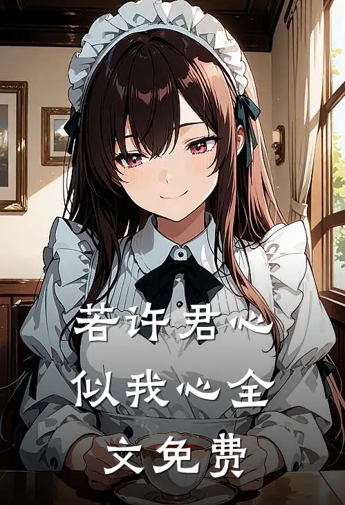 若许君心似我心全文免费