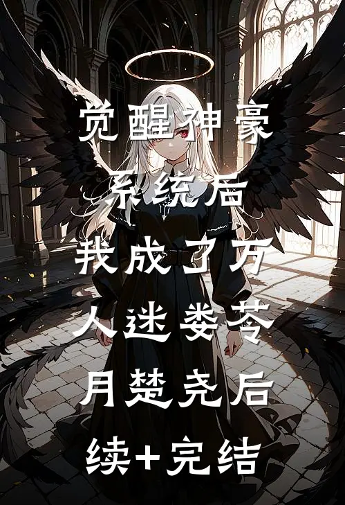 觉醒神豪系统后，我成了万人迷娄苓月楚尧后续+完结