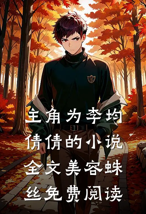 主角为李均倩倩的小说全文美容蛛丝免费阅读