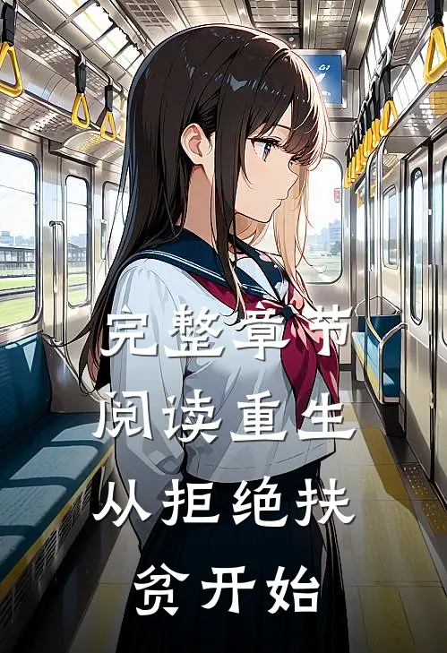完整章节阅读重生,从拒绝扶贫开始的
