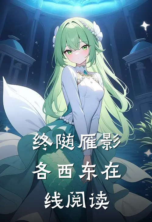 终随雁影各西东在线阅读
