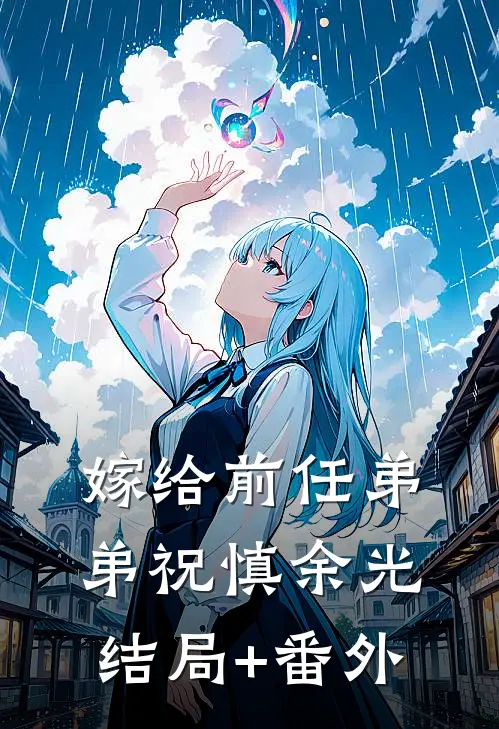 嫁给前任弟弟祝慎余光结局+番外