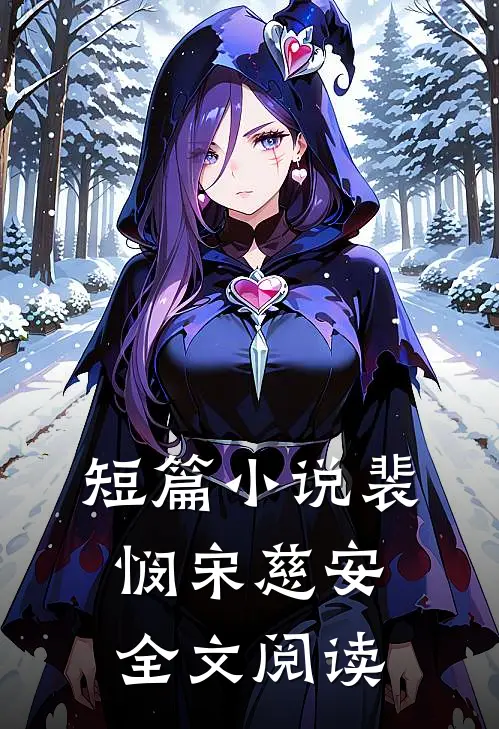 短篇小说裴悯宋慈安全文阅读