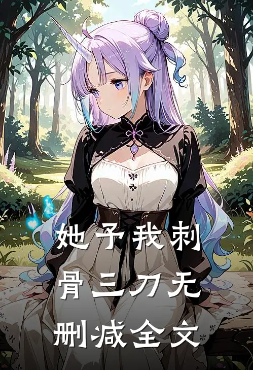 她予我刺骨三刀无删减全文