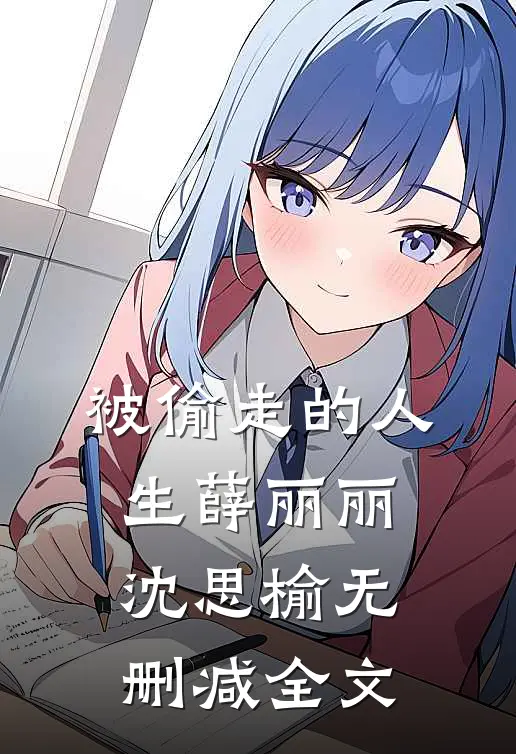 被偷走的人生薛丽丽沈思榆无删减全文