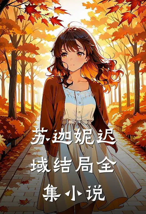 苏迦妮迟域结局全集小说