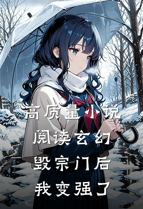 高质量小说阅读玄幻：毁宗门后我变强了