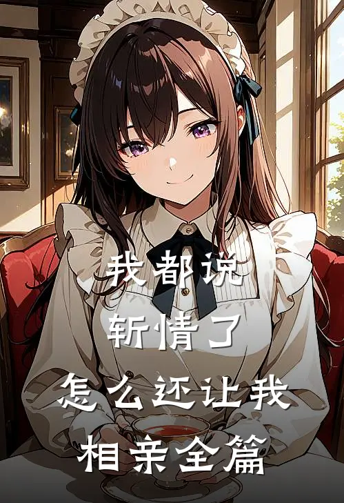 我都说斩情了，怎么还让我相亲全篇