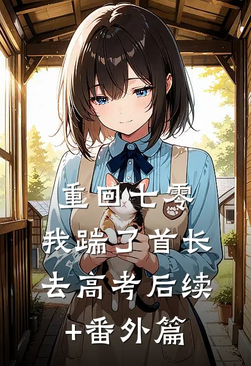 重回七零，我踹了首长去高考后续+番外篇