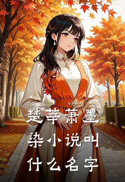 楚莘萧墨染小说叫什么名字