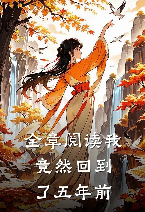 全章阅读我竟然回到了五年前