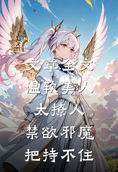 文章全文温软美人太撩人，禁欲邪魔把持不住
