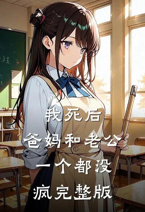 我死后，爸妈和老公一个都没疯完整版