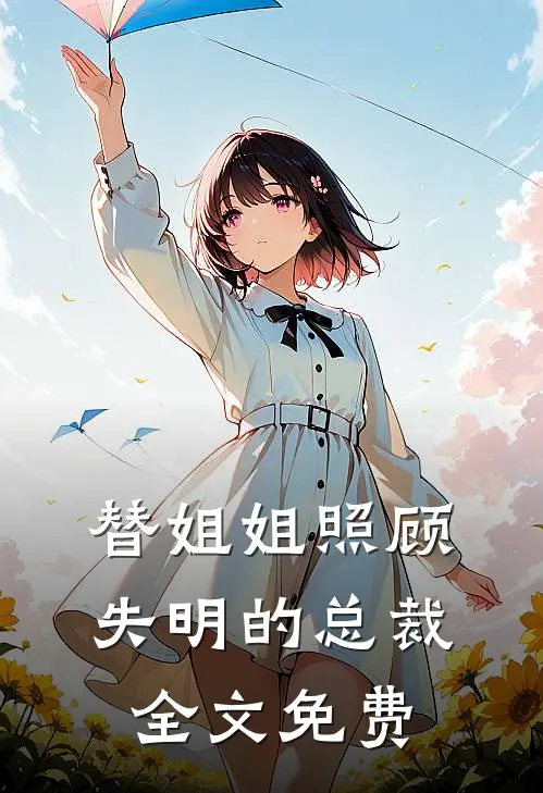 替姐姐照顾失明的总裁全文免费
