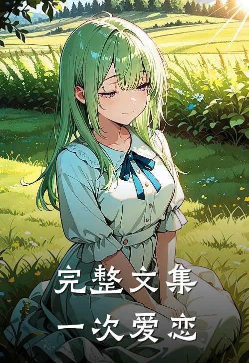 完整文集一次爱恋