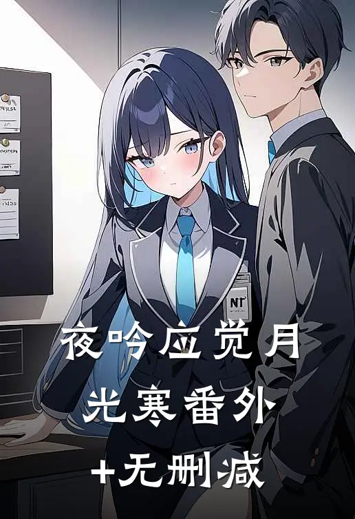 夜吟应觉月光寒番外+无删减