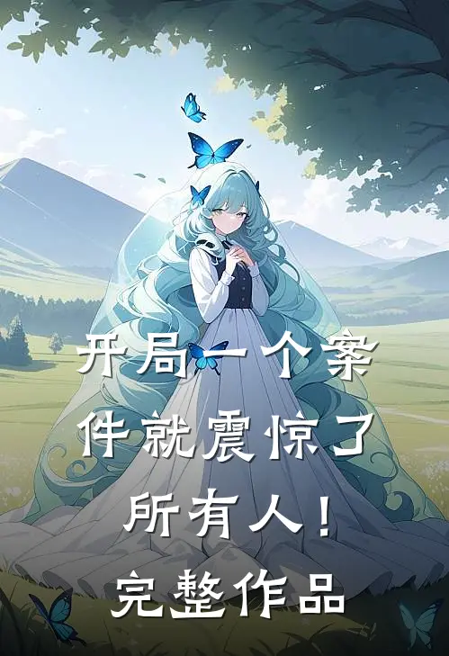 开局一个案件就震惊了所有人!完整作品在线观看