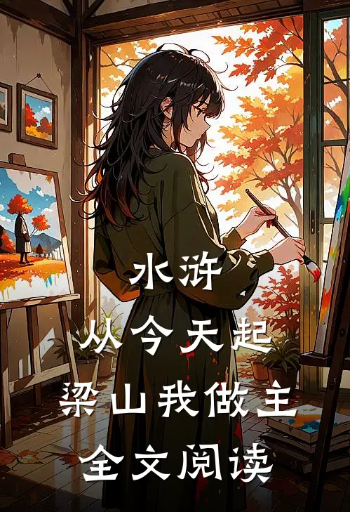 水浒：从今天起，梁山我做主全文阅读