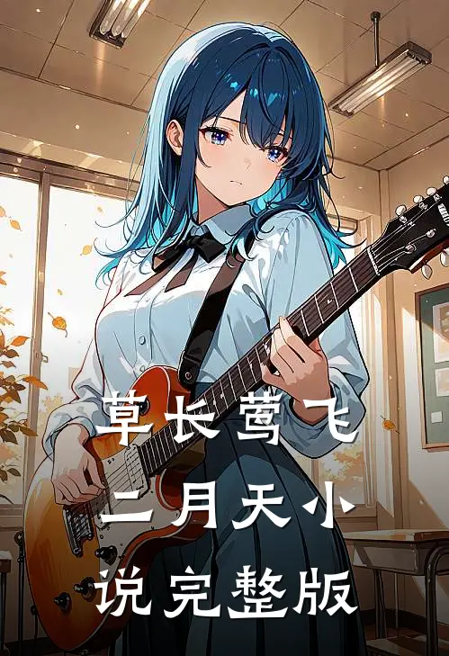 草长莺飞二月天小说完整版